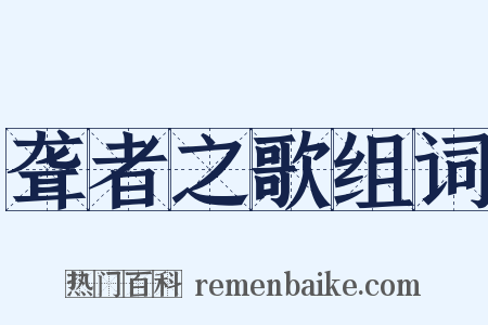 聋者之歌组词是什么意思的图片